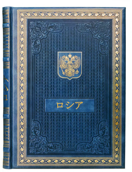 Книга о России на японском языке