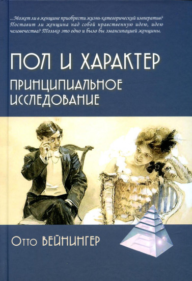 Пол и характер. Принципиальное исследование