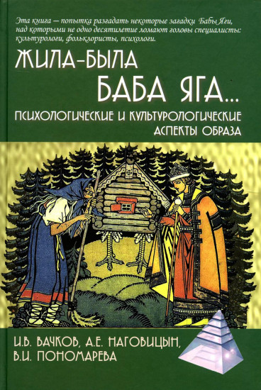 Жила-была Баба Яга... Психологические и культурологические образы