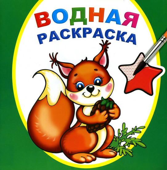 Водная раскраска. Белочка