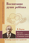Воспитание души ребенка. Как нам научиться любить и понимать детей