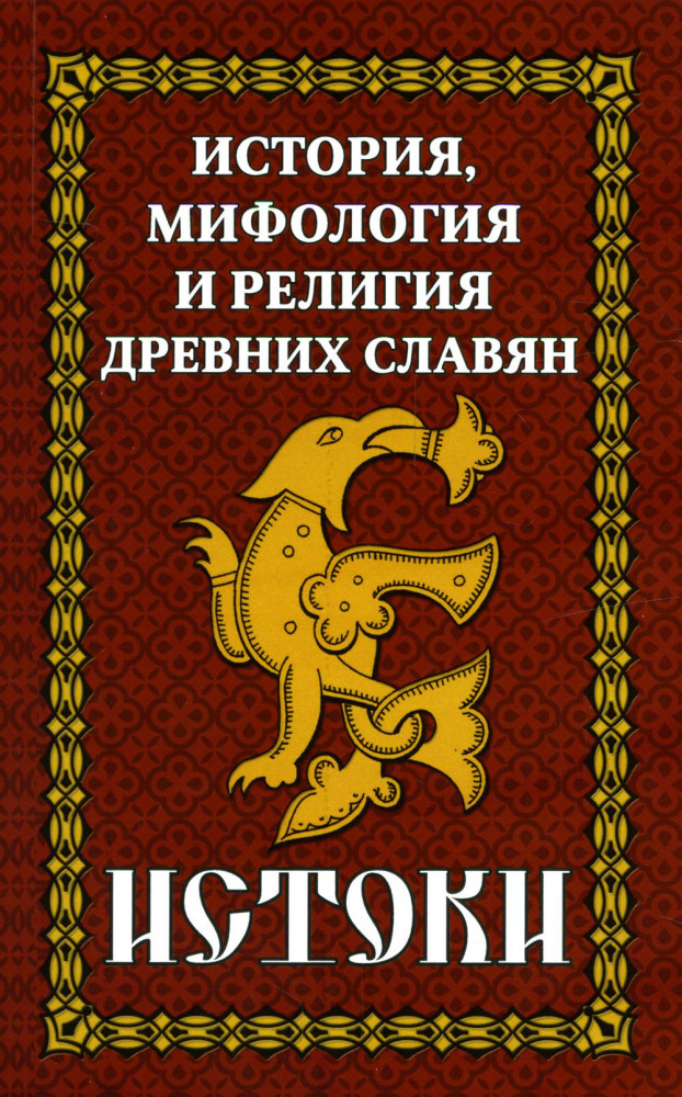 История и мифология древних славян. Истоки. Сборник