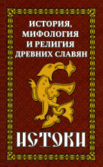 История и мифология древних славян. Истоки