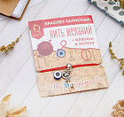 Браслет-оберег «Красная нить»