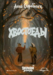 Хвостоеды. Книга 6