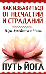 Как избавиться от несчастий и страданий