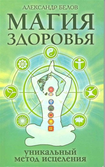 Магия здоровья
