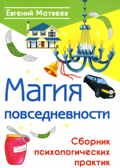 Магия повседневности