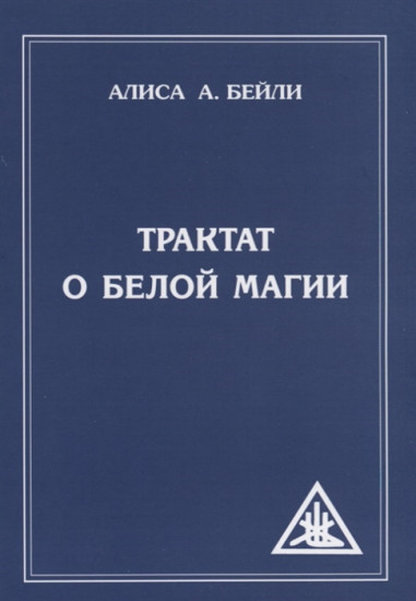 Трактат о белой магии, или Путь Ученика