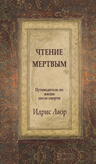 Чтение мертвым. Путеводитель по жизни