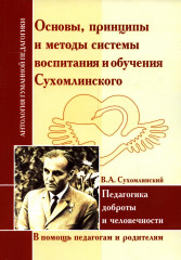 Основы, принципы и методы системы воспитания