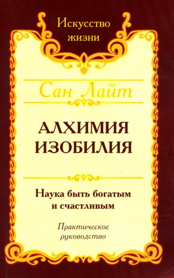 Сан Лайт. Алхимия изобилия