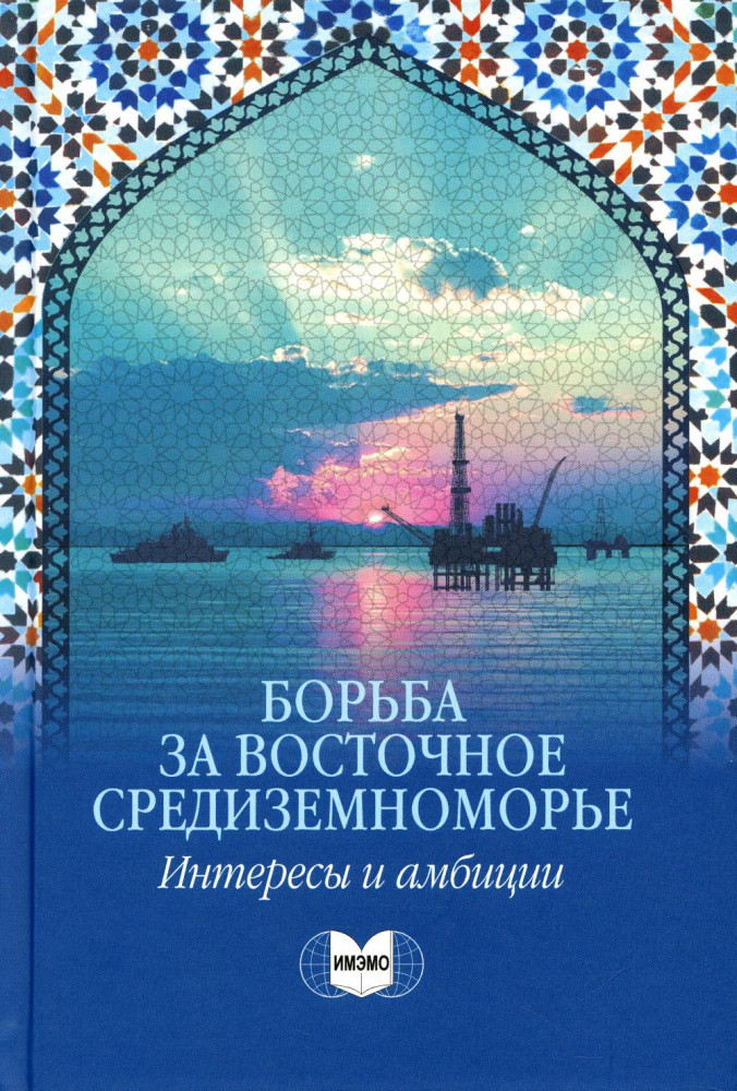 Борьба за Восточное Средиземноморье. Интересы и амбиции