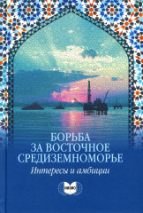 Борьба за Восточное Средиземноморье
