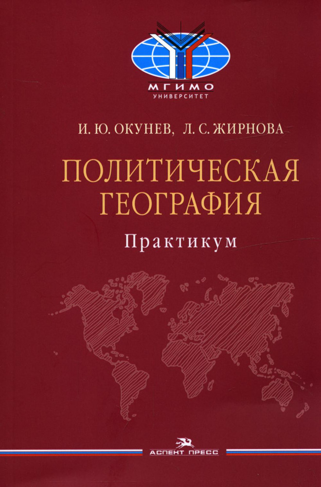 Политическая география. Практикум для студентов вузов