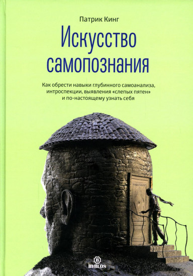 Искусство самопознания. Как обрести навыки