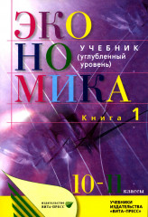 Экономика. 10-11 класс