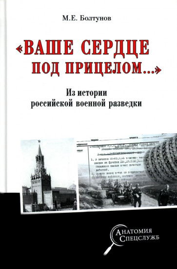 «Ваше сердце под прицелом...»