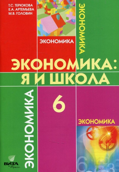 Экономика. 6 класс. Я и школа. Учебное пособие для общеобразовательных учреждений