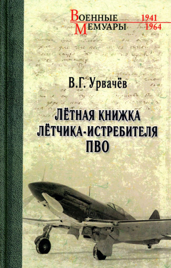 Лётная книжка лётчика-истребителя ПВО