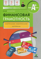 Финансовая грамотность. 2-4 классы
