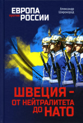 Швеция — от нейтралитета до НАТО