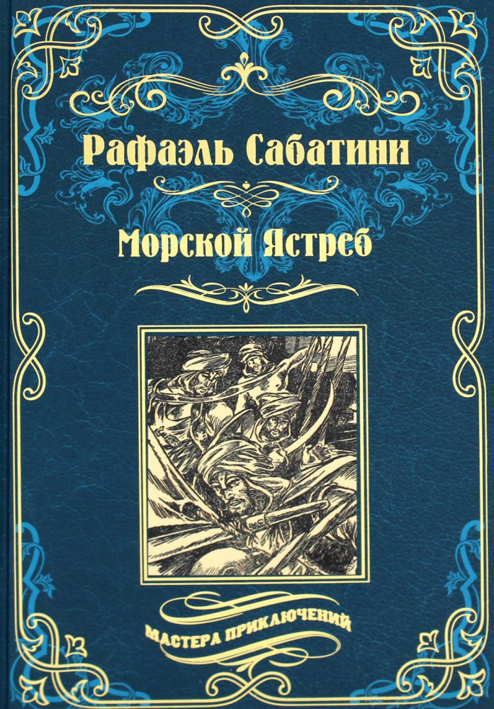 Морской Ястреб | Мастера приключений