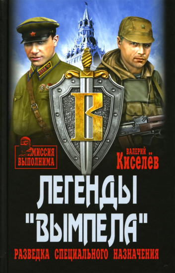 Легенды «Вымпела»