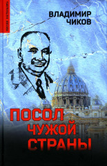 Посол чужой страны