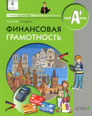 Финансовая грамотность. 4 класс