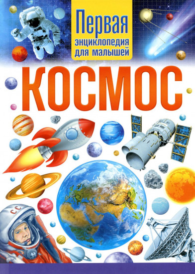 Космос. Первая энциклопедия