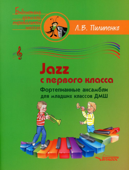 Jazz с первого класса. Фортепианные ансамбли для младших классов ДМШ