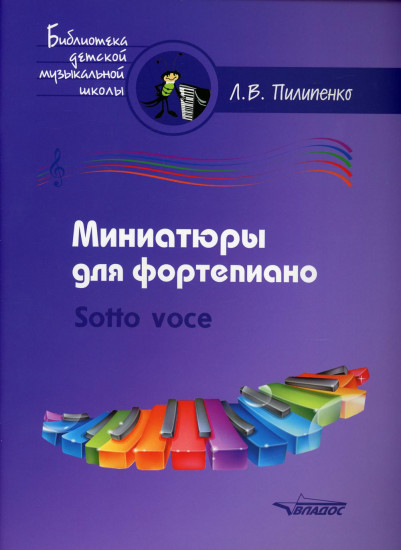 Миниатюры для фортепиано. Sotto voce. Пособие для средних и старших классов ДМШ и ДШИ