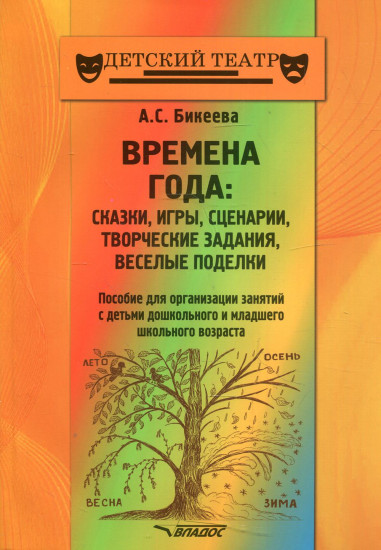 Времена года. Сказки, игры, сценарии