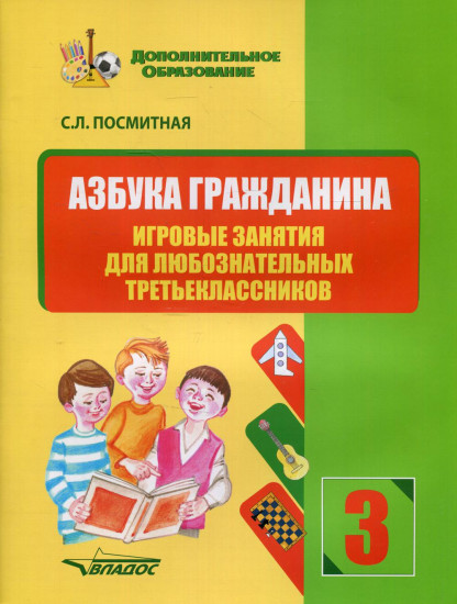 Азбука гражданина. Игровые занятия для любознательных третьеклассников. Учебное пособие