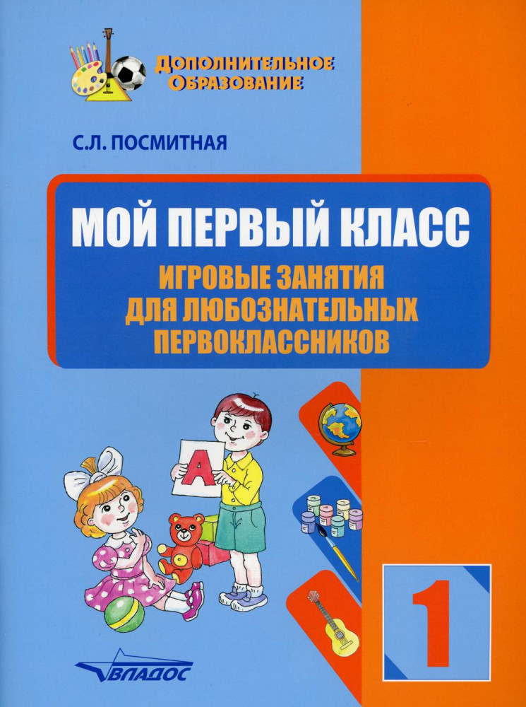 Мой первый класс. Игровые занятия для любознательных первоклассников | Дополнительное образование детей