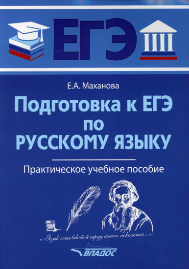 ЕГЭ Русский язык. Практическое учебное пособие