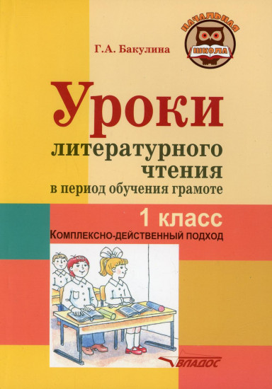 Уроки литературного чтения в период обучения