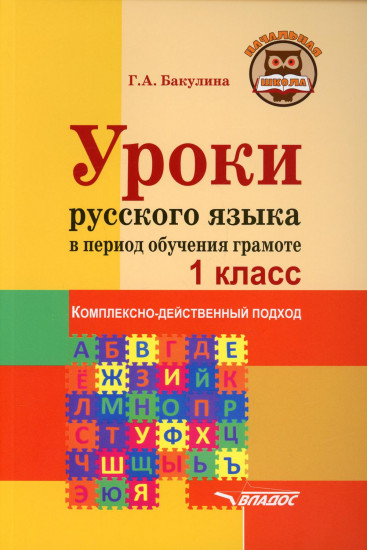 Уроки русского языка в период обучения грамоте. Комплексно-действенный подход. 1 класс