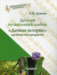 Детский музыкальный альбом