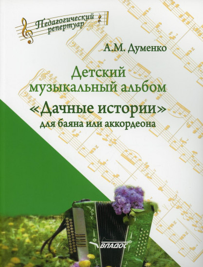 Детский музыкальный альбом «Дачные истории» для баяна или аккордеона