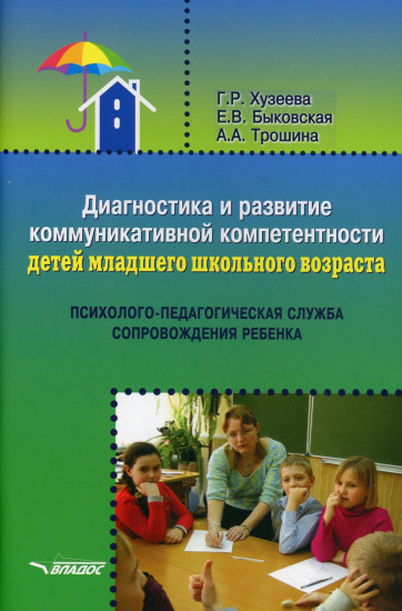 Диагностика и развитие коммуникативной компетентности детей младшего школьного возраста