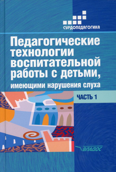 Педагогические технологии воспитательной работы. Часть 1