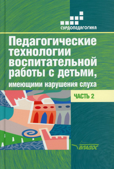 Педагогические технологии воспитательной работы с детьми, имеющими нарушения слуха. Часть 2