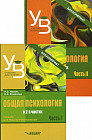 Общая психология. В 2 частях. Учебник для вузов. Комплект из 2 книг