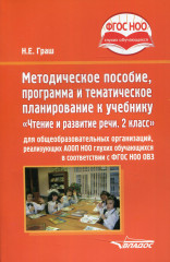 Методическое пособие к учебнику «Чтение и развитие речи. 2 класс»