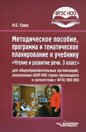 Методическое пособие, программа и тематическое планирование к учебнику «Чтение и развитие речи. 3 класс»