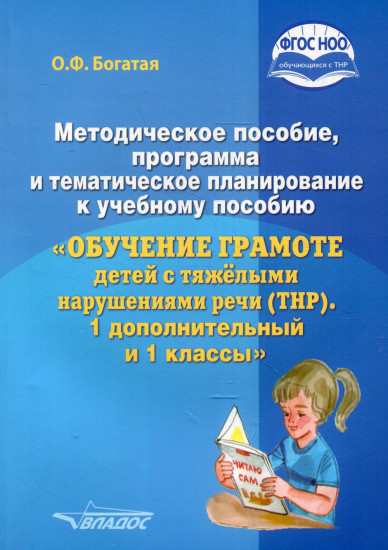 Методическое пособие, программа и тематическое планирование к учебному пособию «Обучение грамоте детей с ТНР»