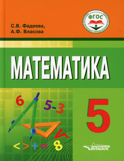 Математика. 5 класс. Учебное пособие для учащихся с интеллектуальными нарушениями