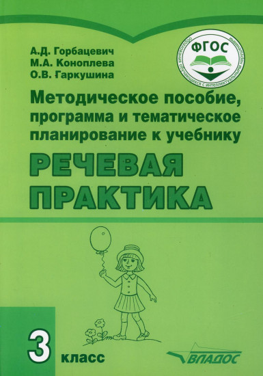 Речевая практика. 3 класс. Методическое пособие, программа и тематическое планирование. ФГОС